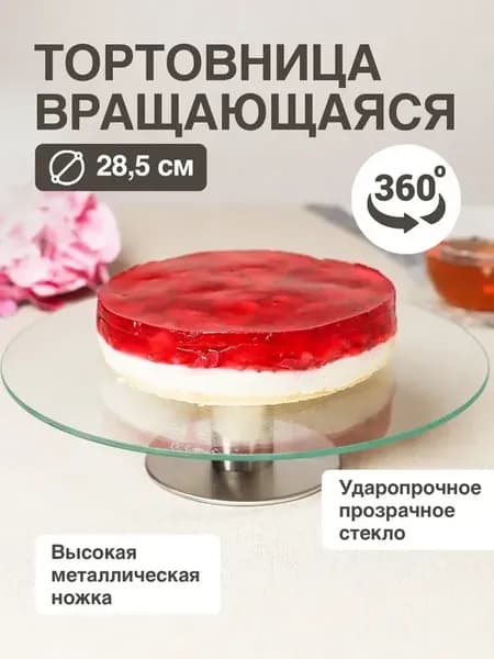 Тортовница вращающаяся блюдо сервировочное в подарок