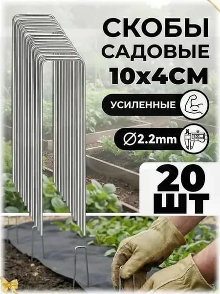 Скобы садовые100 х 40мм, Оцинкованная сталь, 20 шт