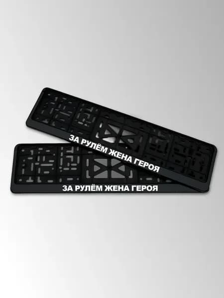 Рамка автомобильного номера с надписью За рулём жена героя