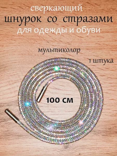 Шнурки со стразами 100 см 1шт