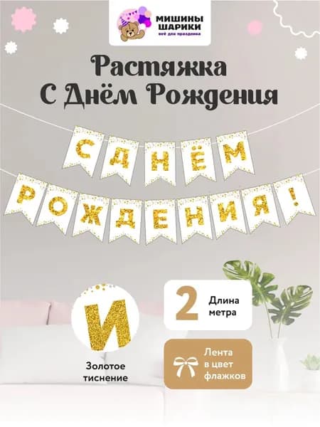 Гирлянда растяжка на день рождения