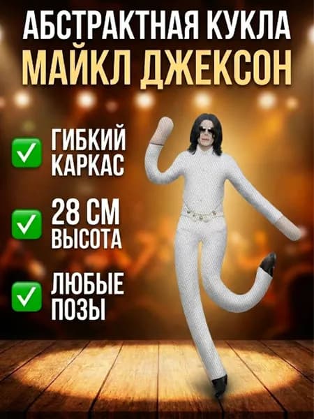 Кукла-абстракция Майкл Джексон с проволочным каркасом, мышка-монстр, подвижная фигурка, подарок