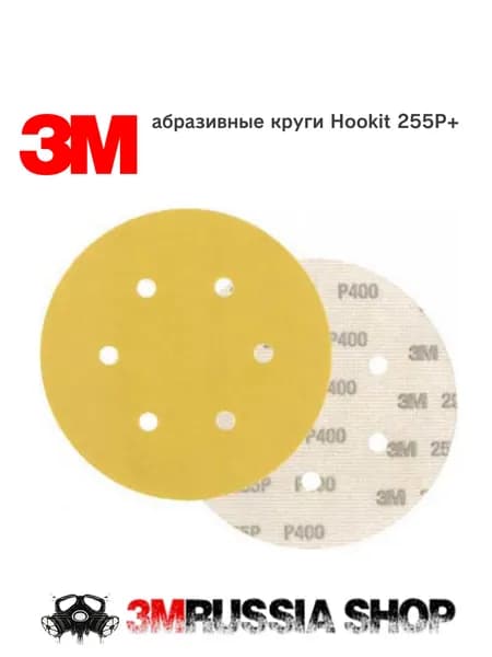 Шлифовальный круг 3M Hookit 255P+ Р400, 6 отверстий, 150мм, 5 шт