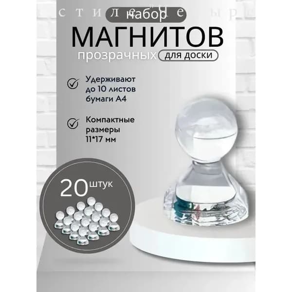 Магниты для доски прозрачные 11х17 мм 20 штук