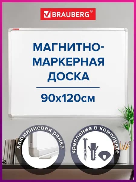Доска магнитно-маркерная (90х120 см), улучшенная алюминиевая рамка, Brauberg Premium