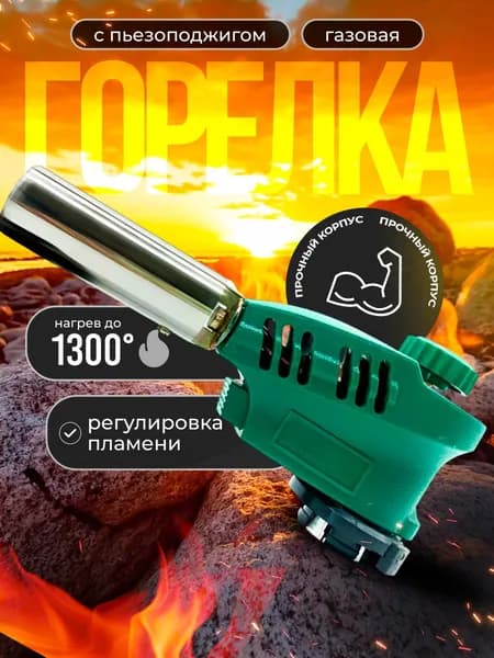 Горелка газовая с пьезоподжигом и с регулировкой размера пламени, насадка на газовый баллон