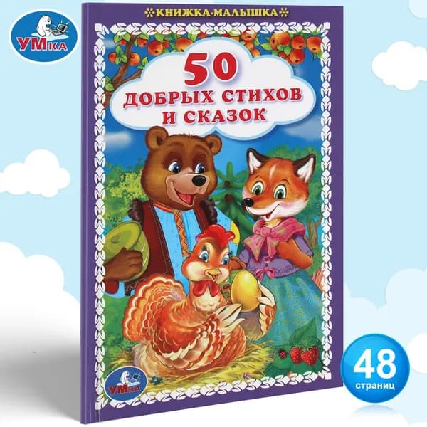 Книжка для детей 50 добрых стихов и сказок, Умка | Козырь Анна