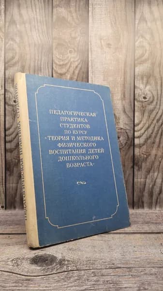 Педагогическая практика студентов по курсу "Теория и методика физического воспитания детей дошкол. возраста." Кенеман А.В.