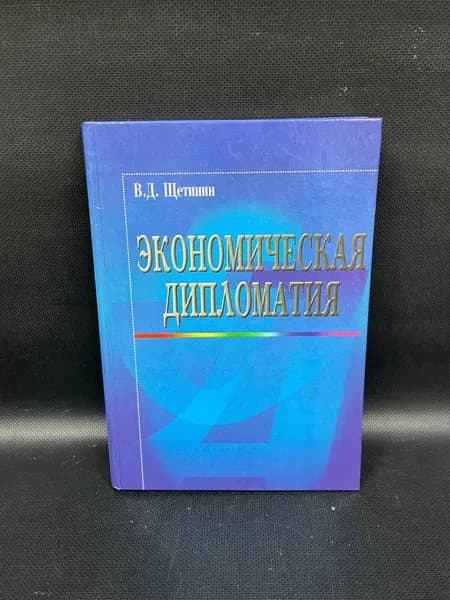 Экономическая дипломатия. Учебное пособие