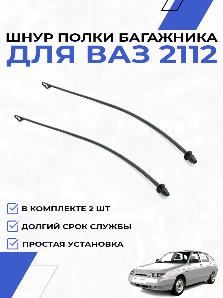 Шнур полки багажника для ВАЗ 2112 (2 шт)