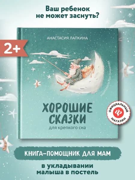 Хорошие сказки для крепкого сна. Сказкотерапия