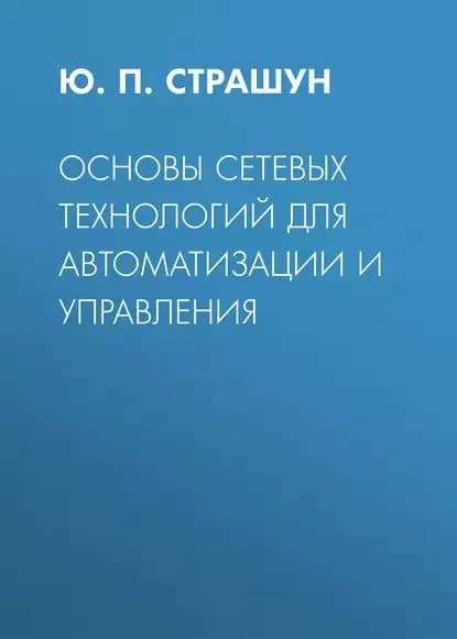 Основы сетевых технологий для автоматизации и управления | Страшун Ю. П. | Электронная книга