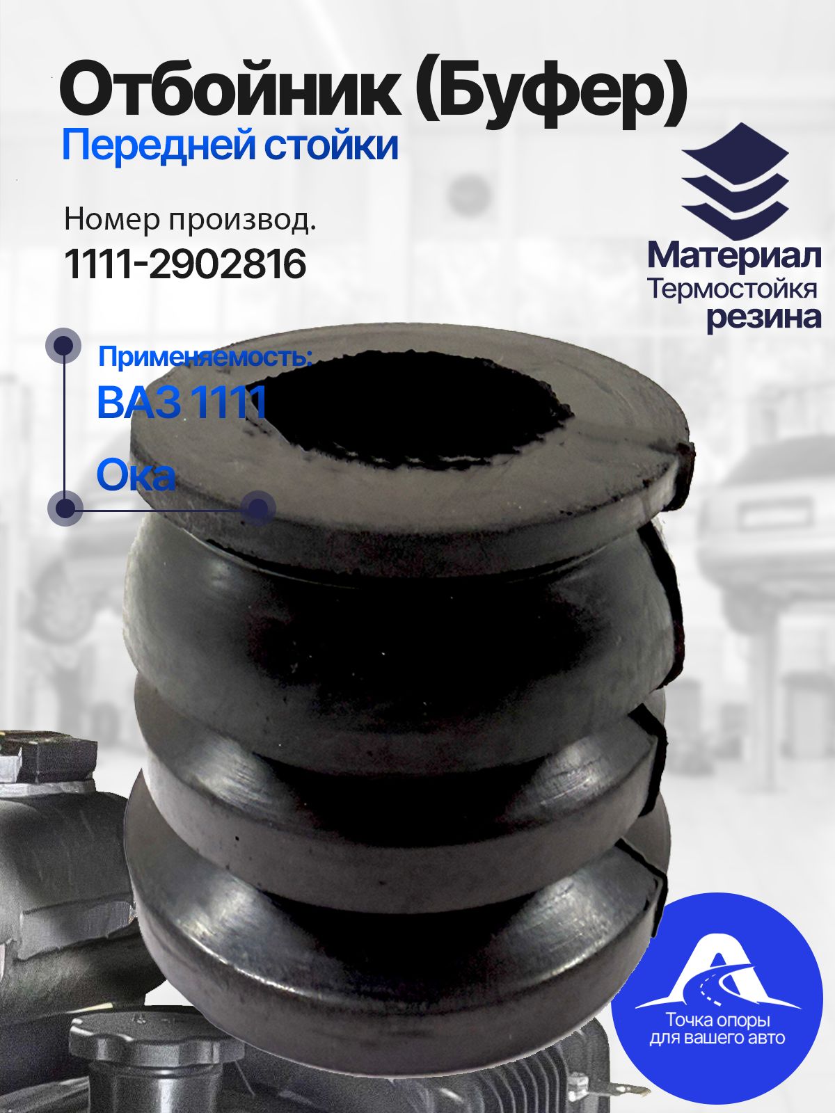 Отбойник переднего амортизатора, стойки (буфер хода сжатия) ВАЗ 1111 ОКА резина арт. 1111-2902816