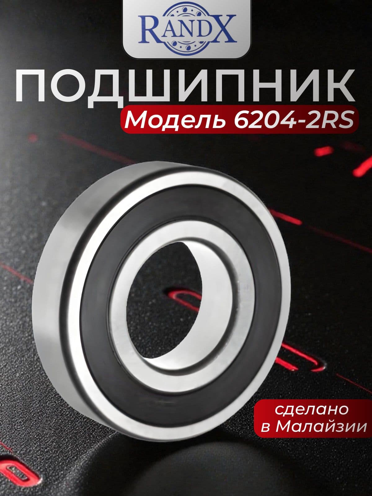 RandX Подшипник автомобильный, диаметр 20 мм, 1 шт., арт. 6204 2RS (6-180204 АС17)