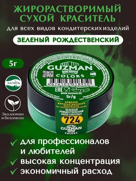 Пищевой краситель жирорастворимый GUZMAN Зеленый Рождественский высокая концентрация для кондитерских изделий, 5 гр.