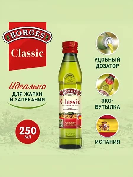 BORGES Classic оливковое масло для жарки и салатов 250 мл