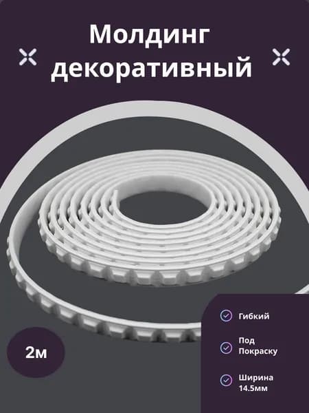 Молдинг декоративный гибкий 14,5мм 2м / для стен / декор для дома