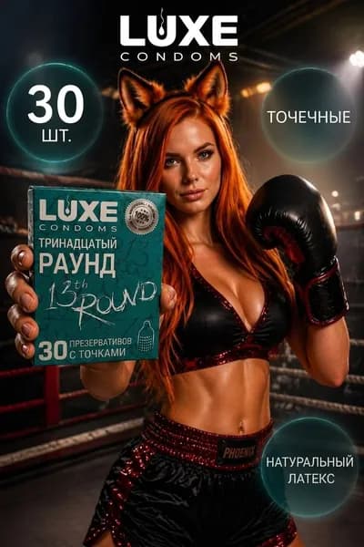 Презервативы LUXE Тринадцатый раунд с точками ароматизированные киви 30шт