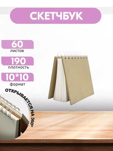 Скетчбук 60 листов, альбом., 190г, 10х10 см. Можно использовать в скрапбукинге и как альбом для фото.