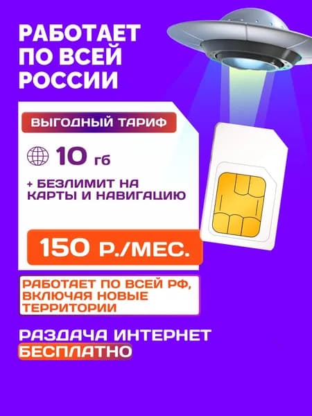 SIM-карта ДНР, ЛНР, Севастополь, Крым и вся РФ для модема, роутера, смартфона, планшета, камеры видеонаблюдения, умные и любые устройства, раздача бесплатно