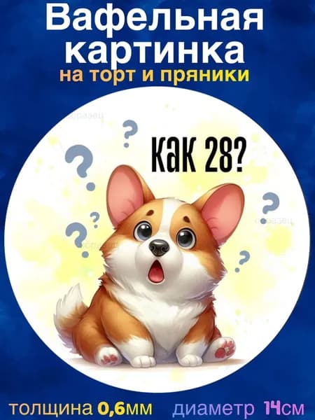 Вафельная картинка "С Днем Рождения, Приколы, Корги". Сладкая картинка, съедобная печать для декора торта, бенто-торта, украшения пряников и капкейков.