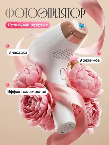 Фотоэпилятор лазерный для удаления волос