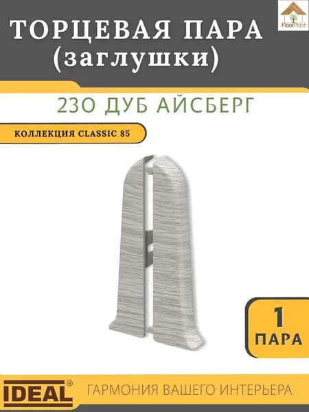 Заглушки (торцевая пара) для плинтуса Ideal КЛАССИК 85 мм 230 Дуб айсберг 1 пара.