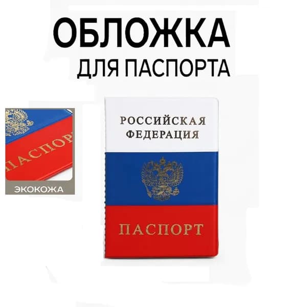 Обложка на паспорт
