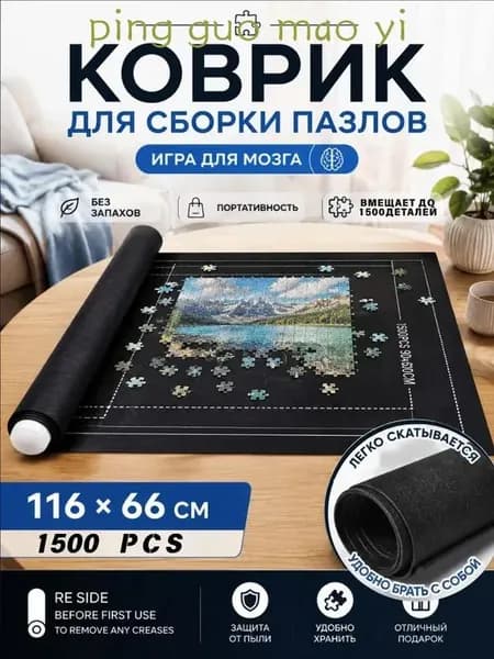 Коврик для сборки пазлов до 1500 деталей, нескользящий