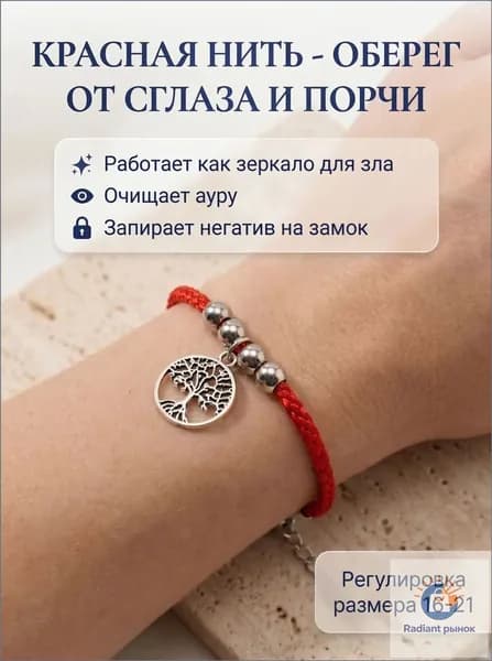 Браслет-оберег "Дерево жизни", красная нить от сглаза