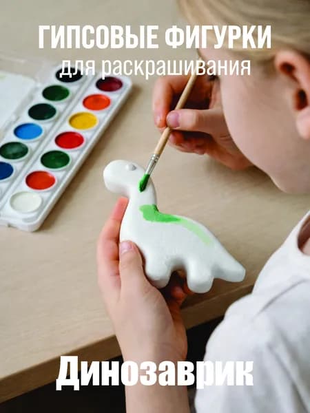 Гипсовая фигурка раскраска для детей "Динозавр" для росписи и творчества - 1 шт