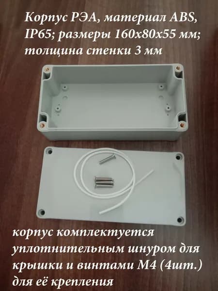 Корпус РЭА 160х80х55IP65 ABS -1шт