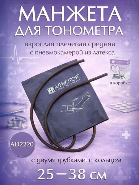 Универсальная манжета для тонометра AD2220 средняя 25-38см