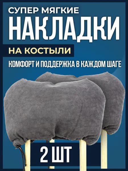 Мягкие накладки валики на подмышечные костыли серые