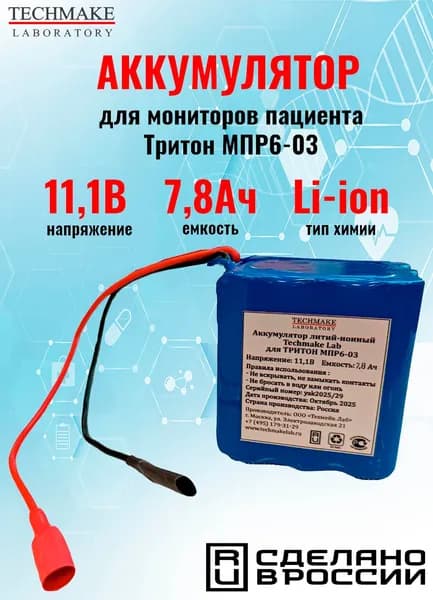 Аккумулятор Techmake 11,1V 7,8Ah для мониторов пациента Тритон МПР6-03
