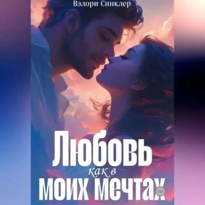 Любовь, как в моих мечтах | Синклер Вэлори | Электронная аудиокнига