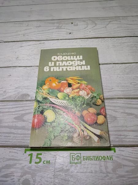 Овощи и плоды в питании