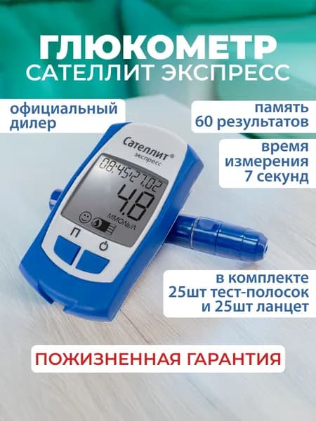 Глюкометр Сателлит Экспресс