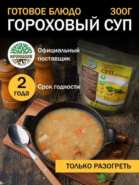 Кронидов Гороховый суп Готовая еда в фольге. Консерва натуральная 1 шт 300 г