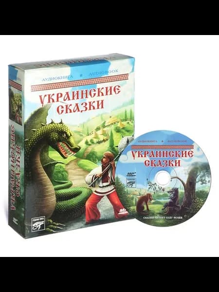 Украинские сказки (Аудиокнига на CD-MP3)