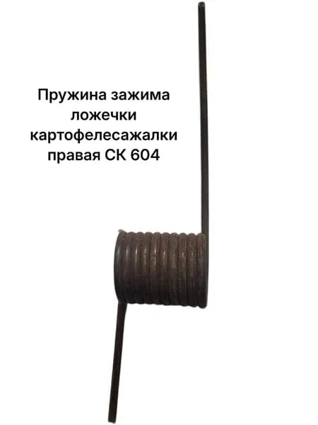 Пружина зажима ложечки картофелесажалки правая СК 604