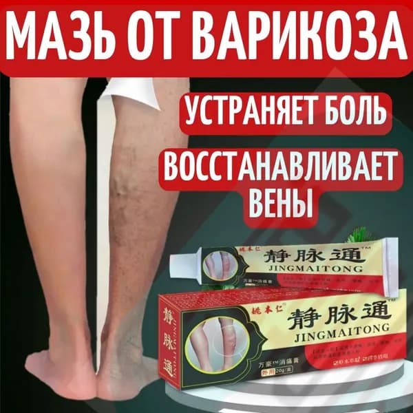 Мазь от варикоза ног "Венозный проход" 20г китайское натуральное средство для вен и сосудов, от отеков, судорог и болей в суставах