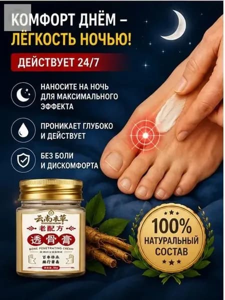 Легендарный тайский крем от косточки на ноге