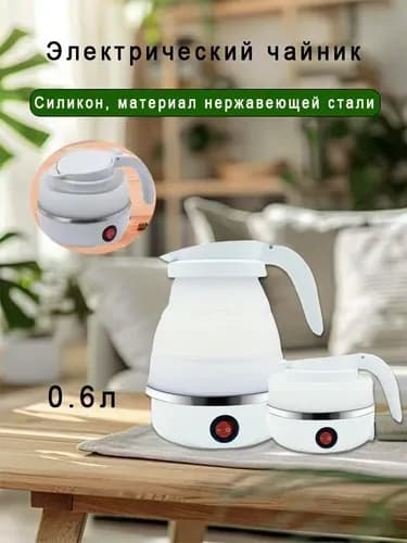 Электрический чайник Чайник дорожный, белый