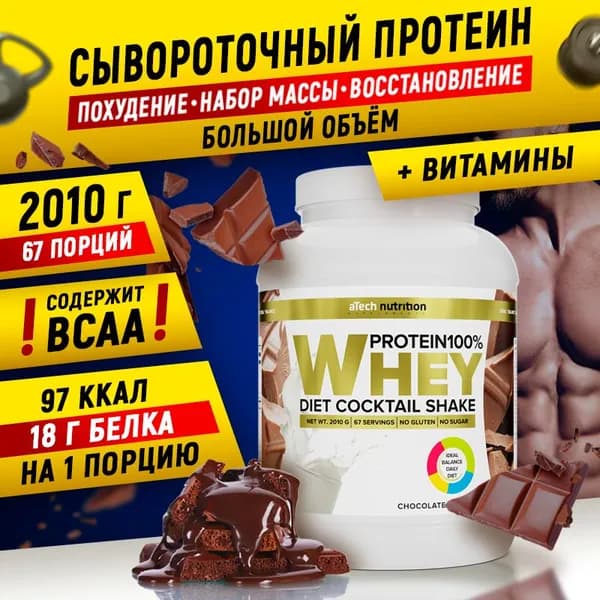 Сывороточный протеин Whey Protein для набора мышечной массы протеиновый коктейль вкус шоколад 2010 гр aTech nutrition