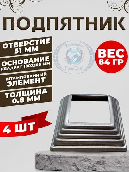 Подпятник стальной штампованный 50х50 4 шт