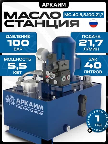 Гидростанция АРКАИМ, 40л, 100 бар, 220/380В - МС.40.5,5.100.21,7
