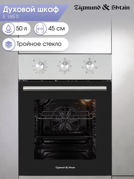 Духовой шкаф электрический встраиваемый 45 см Zigmund & Shtain E 165 S / Духовка электрическая встраиваемая, 50 литров, серебристая