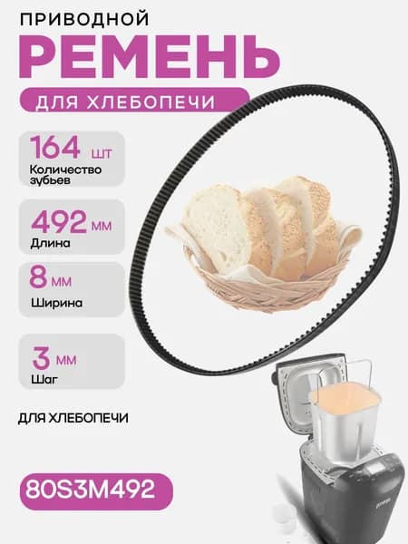 Ремень приводной 80S3M492 для хлебопечи 164 зуба, длина 492мм, ширина 8мм, шаг 3мм