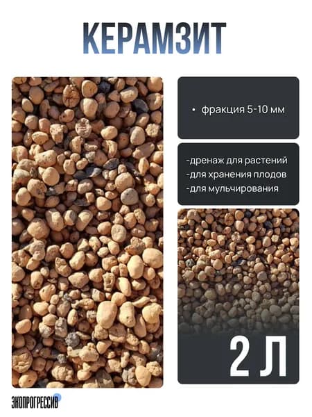 Керамзит 5-10 мм, 2л мелкий для растений и цветов, дренаж